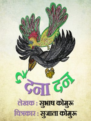 cover image of दे दना दन